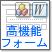 高機能フォーム