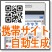 携帯サイト自動生成