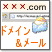 ドメイン＆メール