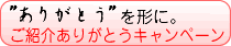 ご紹介ありがとうキャンペーン