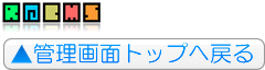 管理画面トップへ