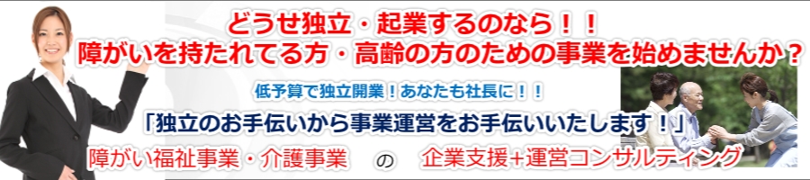 障がい福祉事業.介護事業開業大阪.京都.兵庫.神戸