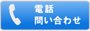 問い合わせ