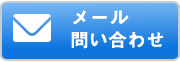 メール問い合わせ