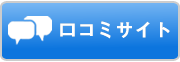 口コミサイト