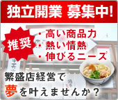 独立開業 募集中！