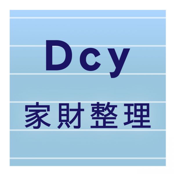 dcy家財整理
