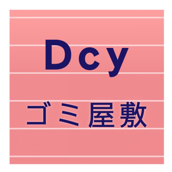 dcyゴミ屋敷