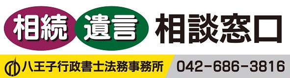 相続 遺言書 八王子市 相談 手続き 無料