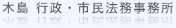 木島行政・市民法務事務所