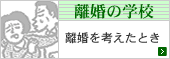 池内ひろ美の離婚の学校