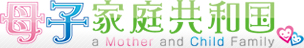 母子家庭共和国