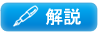 解説
