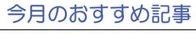 おすすめ記事