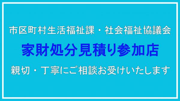 家財処分は、お任せ