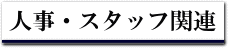 人事・スタッフ関連