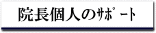 院長個人のサポート