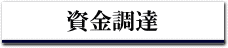 資金調達