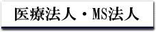医療法人・MS法人