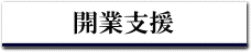開業支援