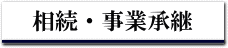相続・事業承継