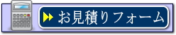 医院経営見積りフォームへ