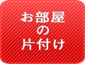 部屋の不用品片付け