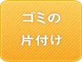 ゴミ屋敷片付け