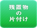 残置物片付けと処分