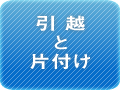 ゴミ片付けとお引越し