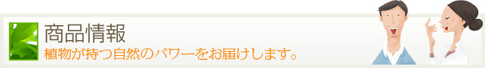 商品情報