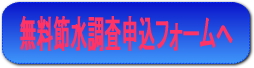 無料節水調査申込フォームへ